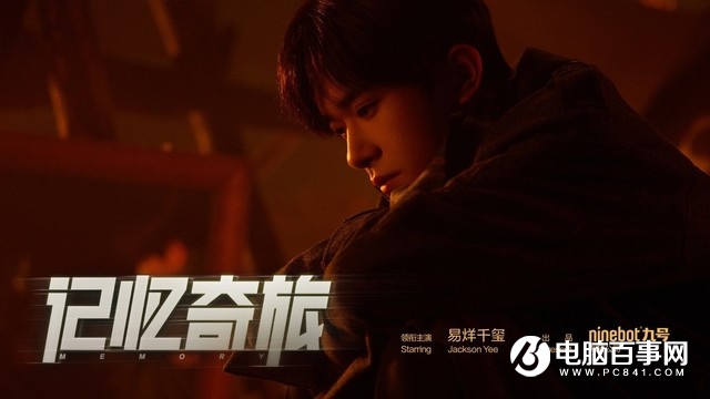 九号公司首部微电影《记忆奇旅》4月19日上线，携手易烊千_2