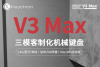 Keychron客制化机械键盘开售，V3Max紧凑布局仅售381元起！