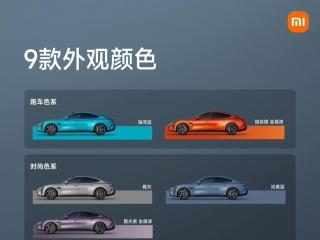 雷军：小米汽车SU7将参加2024北京车展，9种颜色都会展出