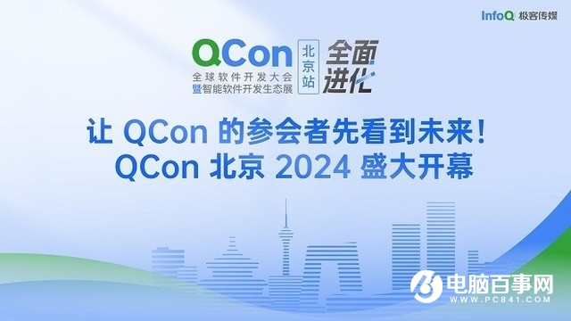 让开发者先看到未来，QCon北京2024圆满落幕_1