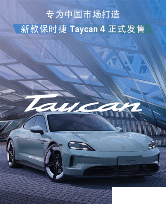 保时捷 Taycan 4 国产电动车上市，售价103.8万元_1
