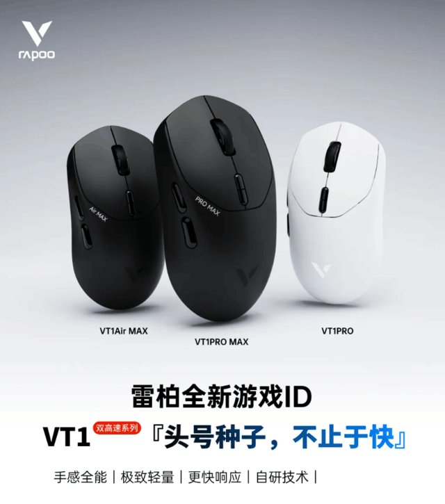 雷柏发布VT1双高速系列鼠标：智能功能丰富 功能持续优化_1