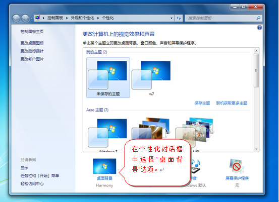 windows7个性化对话框中选择“桌面背景”选项