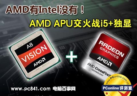 AMD APU交火战i5+独显配置