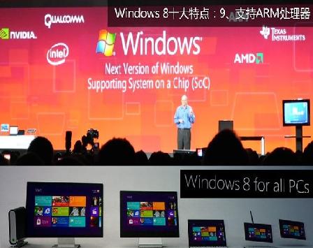 windows 8支持ARM处理器