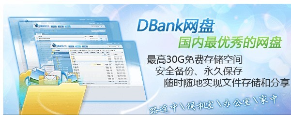 DBank网盘-免费网络硬盘推荐