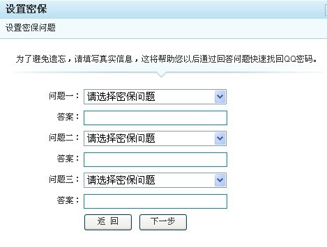QQ申请之密保问题填写页面