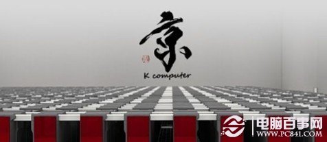 日本超级计算机“K”