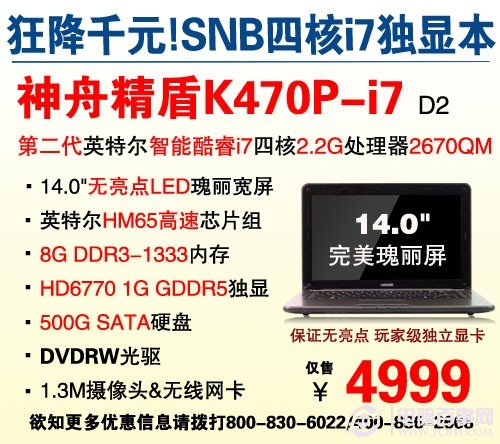 新i7四核独显本K470P售4999
