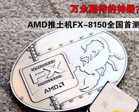 AMD FX-8150处理器
