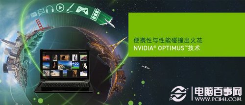 NVIDIA Optimus智能切换技术