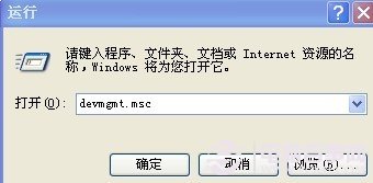 devmgmt.msc 命令打开设备管理器