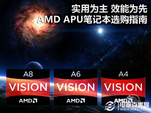 实用为主 效能为先 AMD APU笔记本选购指南