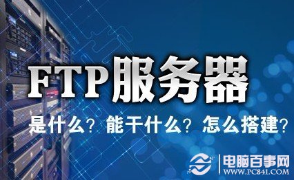 FTP是什么，ftp服务器是什么