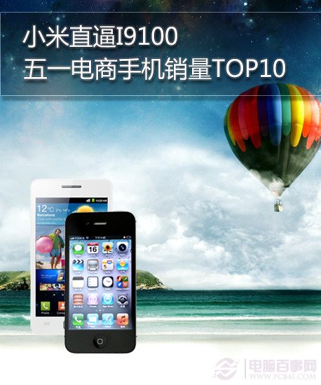 小米直逼I9100 五一电商手机销量TOP10 