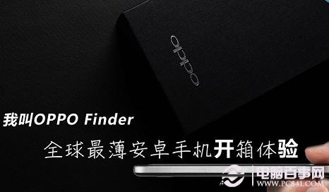 OPPO Finder全球最薄智能手机