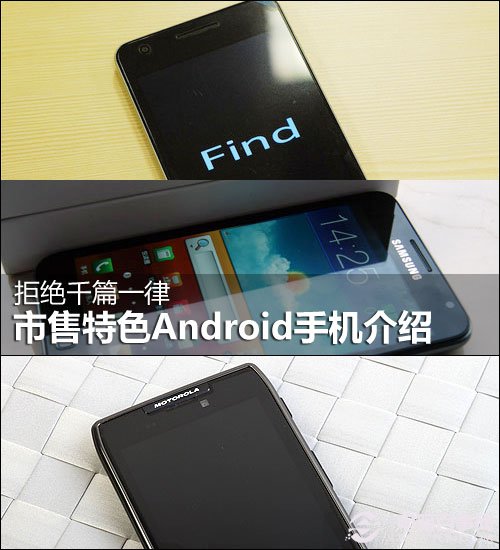 市售特色Android手机介绍