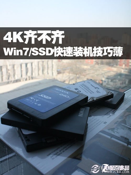 4K齐不齐 Win7系统SSD快速装机技巧薄 
