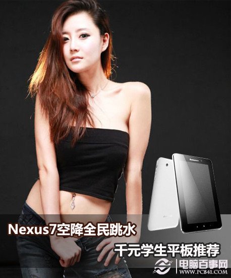 Nexus7空降全民跳水 千元学生平板推荐 