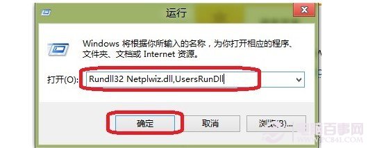 Win8运行命令对话框输入Rundll32 Netplwiz.dll,UsersRunDll命令