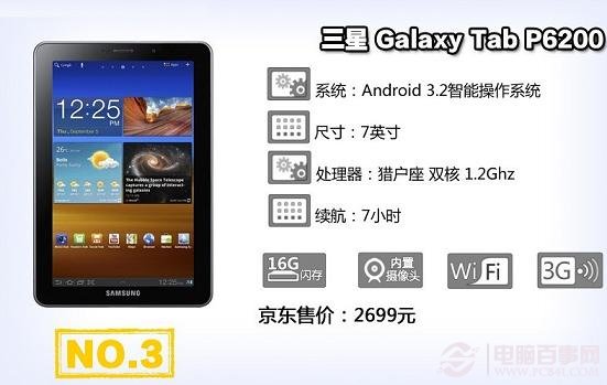 三星Galaxy Tab P6200平板电脑