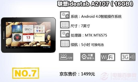 联想ideatab A2107(16G)平板电脑