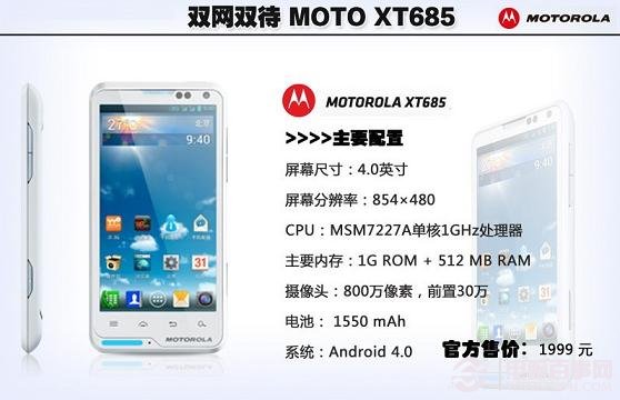2000左右性价比最高的手机：摩托罗拉XT685