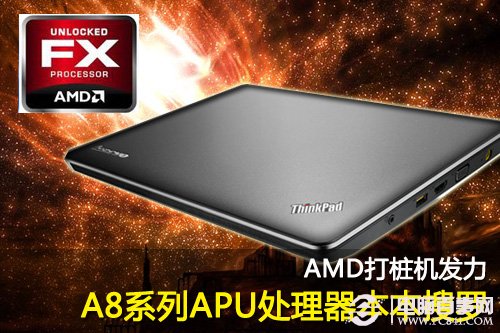 四款AMD高性能A8笔记本推荐