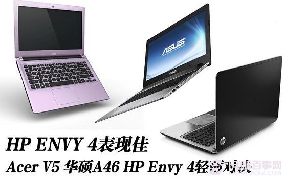 HP Envy 4、Acer V5、华硕A46笔记本大对决