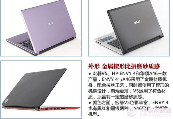 HP Envy 4、Acer V5、华硕A46外观与做工对比