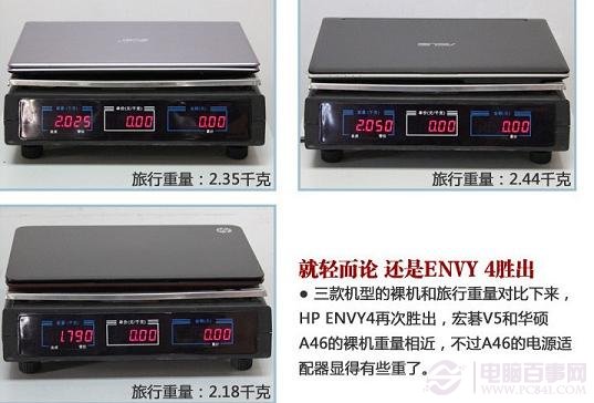 HP Envy 4、Acer V5、华硕A46重量对比
