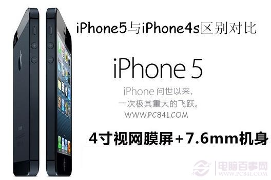iPhone5与iPhone4S区别对比