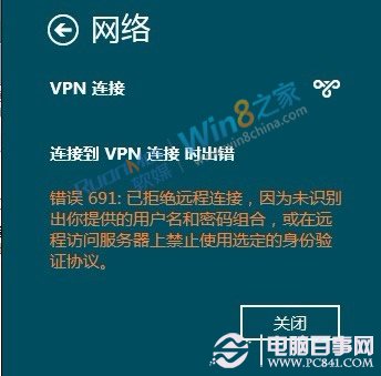 Win8下VPN连接与技巧