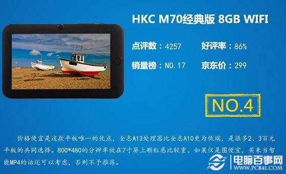HKC M70经典版8GB平板电脑