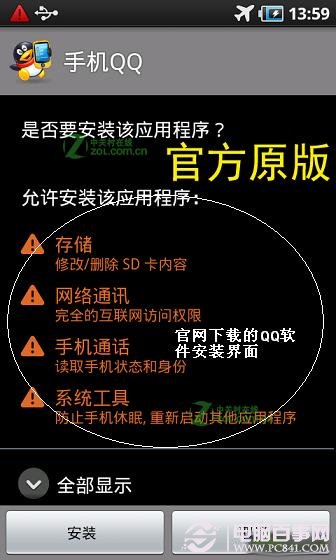 腾讯官网下载的手机QQ安装提示界面