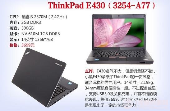 联想ThinkPad E430笔记本推荐