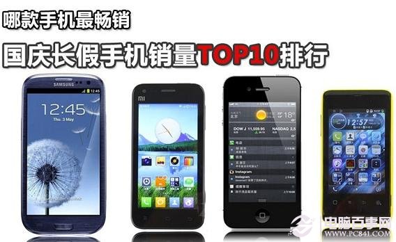 国庆热销手机排行TOP10