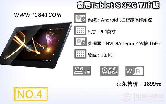 索尼Tablet S32G WiFi版平板电脑