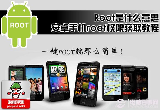 root是什么意思 安卓手机root权限获取2012最新教程 三联