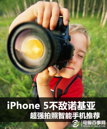 iPhone 5不敌诺基亚 超强拍照手机推荐 