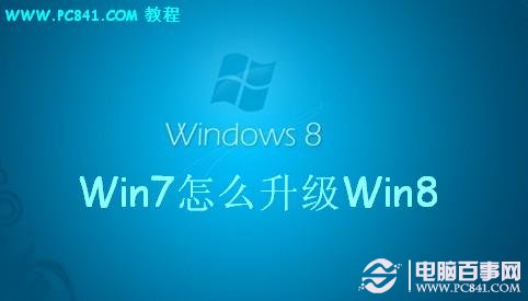 Win7怎么升级Win8 电脑百事网教程