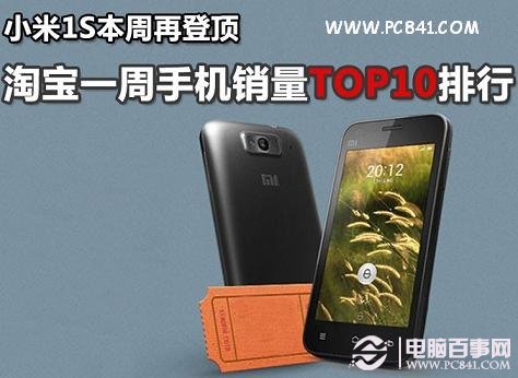 小米1S领衔 十月淘宝手机销量排行榜
