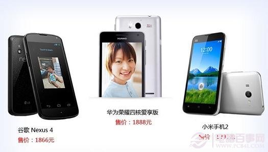 Nexus 4、华为荣耀四核爱享版以及小米2价格