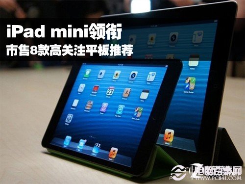 iPad mini领衔 市售8款高关注平板推荐 