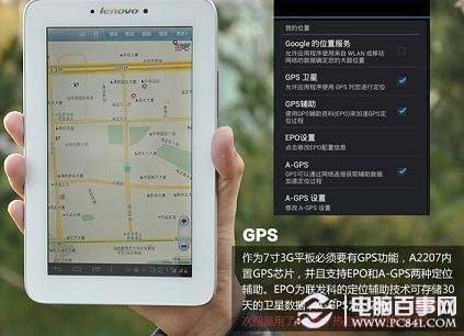 联想A2207平板电脑支持GPS定位