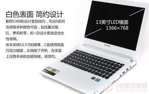 联想S300笔记本采用13.3英寸小屏幕设计