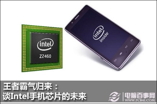 王者霸气归来：谈Intel手机芯片的未来
