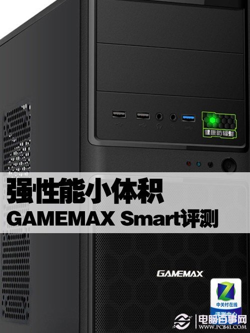 强性能小体积 GAMEMAX Smart评测 