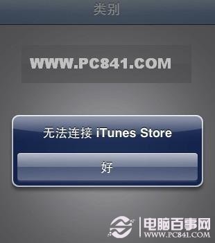 iPhone5连接不上iTunes截图