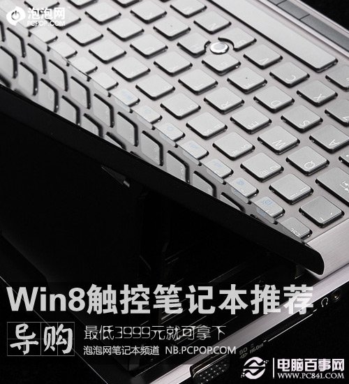 最低3999元拿下 Win8触控笔记本推荐 